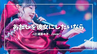 【歌ってみた】あたしを彼女にしたいなら covered by 三浦菜々子