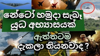 නේටෝ සංවිධානයේ හමුදා සිදුකළ යුධ අභ්‍යාස | NATO Military Exercise Full Video | Iconics EDU