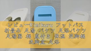 レビューRimikuru フットバス 折畳み 足湯 バケツ 足浴バケツ 足湯器 桶 蓋付き 保温 泡脚桶 洗脚盆 足浴 泡脚盆 (ホワイト)