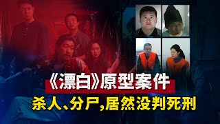 《漂白》原型案件，杨树彬团伙疯狂杀人分尸，为何女犯没被判死刑？