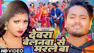 #Video | देवरा बेलनवा से मरले बा | #Dhananjay Dhadkan | #Shilpi Raj | #Bhojpuri New Song 2023