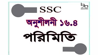 SSC Math Chapter 16.4 Solution|Mensuration| ৯ম-১০ম শ্রেণির গণিত ১৬.৪ সমাধান|পরিমিতি ১৬.৪