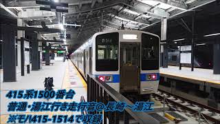 415系1500番台(Fo1514)普通・市布経由湯江行き走行音@長崎～湯江