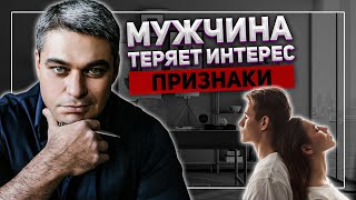 ПОЧЕМУ МУЖЧИНА ТЕРЯЕТ ИНТЕРЕС? | ПРИЗНАКИ ПОТЕРИ ИНТЕРЕСА | КАК ВЕРНУТЬ ИНТЕРЕС К ПАРТНЕРУ?