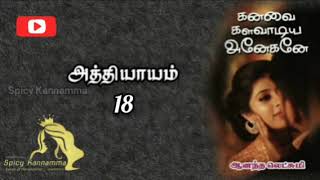 Kanavai Kalavadiya Aneganea - 18 | கனவை களவாடிய அனேகனே - 18 | Suspense Thriller | Audio Novel |Crime