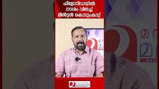 ഫ്ളോറിഡയിൽ നാശം വിതച്ച് മിൽട്ടൻ കൊടുംകാറ്റ് | Hurricane Milton