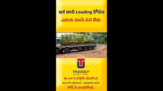 Trucks Up APP ని డౌన్లోడ్ చేసుకోండి లారి లోడింగ్ ఎక్కడి నుండి - ఎక్కదికైనా నిమిషాలలో ఎంచుకోండి