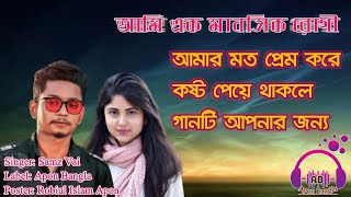 ami ek manosik rugi samz vai । আমি এক মানসিক রোগী । Apon Bangla