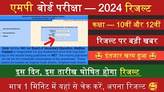 MPBSE : Mp Board Result 2024/Class 10th & 12th/इस दिन आयेगा रिजल्ट/How To Check Mp Board Result 2024
