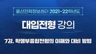 [2021~22학년도 대입전형] 07. 학생부종합전형의 이해와 대비 방법