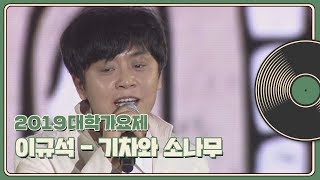 [2019 대학가요제] 이규석 - 기차와 소나무