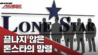 끝나지 않은 론스타의 망령 | 110회 스트레이트 취재 뒷이야기