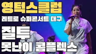 2023 레트로 슈퍼콘서트 대구 | 23.10.28(Sat) 17:00 | 영턱스클럽 | 질투 | 못난이 콤플렉스