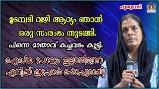 ഉടമ്പടി വഴി ആദ്യം ഞാൻ ഒരു സംരംഭം തുടങ്ങി.പിന്നെ മാതാവ് കച്ചവടം കൂട്ടി.ഐഡിയ പോലും ഇല്ലാതിരുന്ന