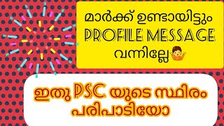 PSC യുടെ ഓരോ അടവുകൾ🤔 | LDC Profile Message Trap ൽ വീഴല്ലേ