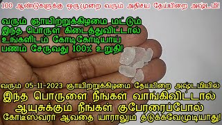 வரும் 05-11-2023 ஞாயிற்றுக்கிழமை தேய்பிறை அஷ்டமியில் இந்த பொருளை வாங்குங்கள்!|deipirai ashdami 2023