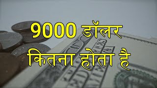 9000 டாலர் கிட்னா ஹோதா ஹை இந்திய ரூபாய் மே - 9000 டாலர் இந்தியா மே கிட்னா ஹோதா ஹை