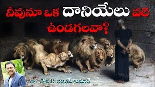 Dare To Be Like Daniel - నీవునూ  ఒక దానియేలు వలె  ఉండగలవా ? - Dr.Noah R.Ajay Kumar