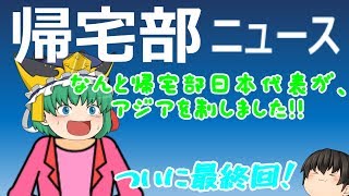 【ゆっくりバカゲー】ついに感動？の最終回！世界最強帰宅部についになれたのか？！(；ﾟДﾟ)帰宅部＝イケメンの時代じゃ！ｗ【帰宅部#最終回】