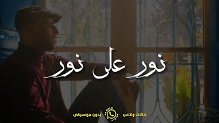 ماهر زين - نور على نور حالات واتس بدون موسيقى 🎶❤️ || Maher Zain - Nour Ala Nour Vocal Only