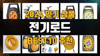 전기로드 BEST10 추천