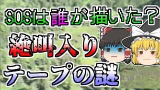 【1989年】山に描かれた大きなSOSの文字 一体誰が描いたのか？現場に残された絶叫入りテープの謎とは『雪山に残された謎のSOS遭難』【ゆっくり解説】