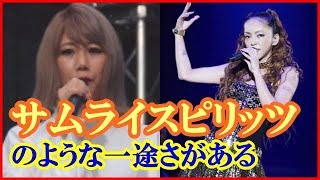 安室奈美恵の振付師・野村怜花が語った素顔は「サムライ」「アスリート」引退の理由は【気になるUWASA】