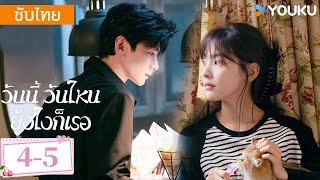 ซับไทย 4-5 | วันนี้ วันไหน ยังไงก็เธอ The First Frost | ไป๋จิ้งถิง / จางรั่วหนาน | YOUKU