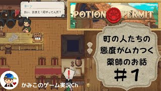 【Potion Permit】＃１：町の人たちの態度が冷たく辛辣な薬師の物語、ピクセルアートが美しいRPG