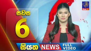 🔴 LIVE | Siyatha News | 6.00 PM | 25 - 02 - 2025