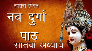 Shree Durga Saptashati Path -Seventh Chapter | Shree Nav Durga Path -7 | Hindu Rituals