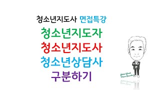 청소년지도자,청소년지도사,청소년상담사 구분하기