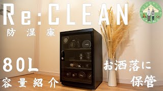 おしゃれな防湿庫～カメラの保管方法～【Re:CLEAN 80L】