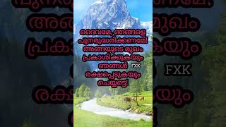 ദൈവമേ, ഞങ്ങളെ പുനരുദ്ധരിക്കണമേ! അങ്ങയുടെ മുഖം പ്രകാശിക്കുകയും ഞങ്ങൾ രക്ഷപ്പെടുകയും ചെയ്യട്ടെ!