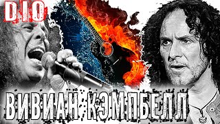 Вивиан Кэмпбелл (Vivian Campbell) – Очень страстная гитара Dio Whitesnake