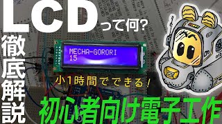 【電子工作入門】ArduinoでLCDに文字表示と時間カウントまで徹底解説！初心者向け DIY SC1602BSLB-XA-GB-K