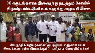 300 வருடங்களாக இணைந்து நடத்தும் திருவிழாவில்.கோவில் பெயரில் ஜாதி வெறியர்களின் அட்டூழியம்.