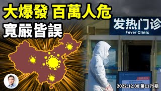 剛放開，中國疫情井噴式爆發！為何「寬嚴皆誤」？今冬或有百萬人喪生（文昭談古論今20221209第1179期）