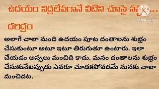 ఉదయం నిద్ర లేవగానే వీటిని చూస్తే దరిద్రం🤔 |ఉదయం నిద్ర లేచిన తర్వాత చేయకూడని పనులు🤔.....#ధర్మసందేహాలు