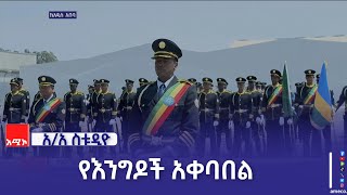 በ38ኛው የአፍሪካ ኅብረት ጉባኤ ለመታደም የማዢገቡ  የእንግዶች በቦሌ ዓለም አቀፍ አውሮፕላን ማረፊያ ሲደርሱ  አቀባበል እየተደረገላቸው ነው