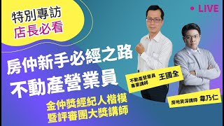 專訪·店長必看：房仲新手必經之路-不動產營業員 金仲獎經紀人楷模暨評審團大獎講師【foundi｜房仲直播專訪】