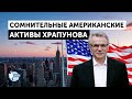 К Храпунову появились претензии в США