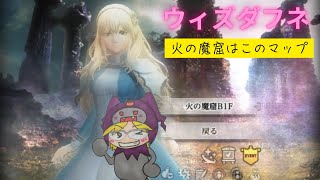 【ウィズダフネ】火の魔窟検証してみたら！