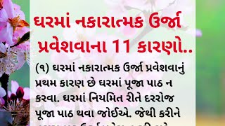 ઘરમાં નકારાત્મક ઉર્જા પ્રવેશવાના 11 કારણો | ગુજરાતી ધાર્મિક | Gujarati Dharmik |  ગુજરાતી બોધપાઠ