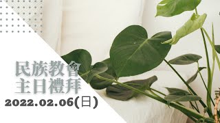 2022.02.06民族教會主日禮拜-線上直播