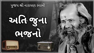 અતિ જુના ભજન | Narayan Swami Na Bhajan | Juna Bhajan | Bhajan Santvani | નારાયણ સ્વામી ના ભજન