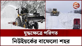 তুষারঝড়ে যেন মৃত্যুপুরী নিউইয়র্কের বাফেলো শহর || Buffalo City || Snow Storm || Channel 24