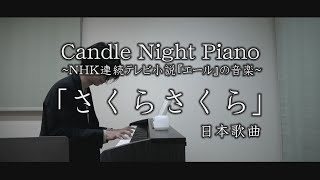 【福島の作曲家が弾く】NHK朝ドラ「エール」より『さくらさくら』（第1話：3月30日放送）