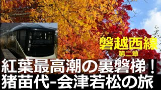 【磐越西線2】紅葉最高潮の裏磐梯！猪苗代～会津若松の鉄旅