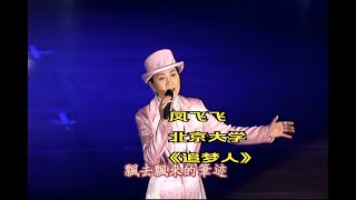 超清畫質 鳳飛飛《追夢人》內地現場版   2007-05-27北京大學百年講堂04